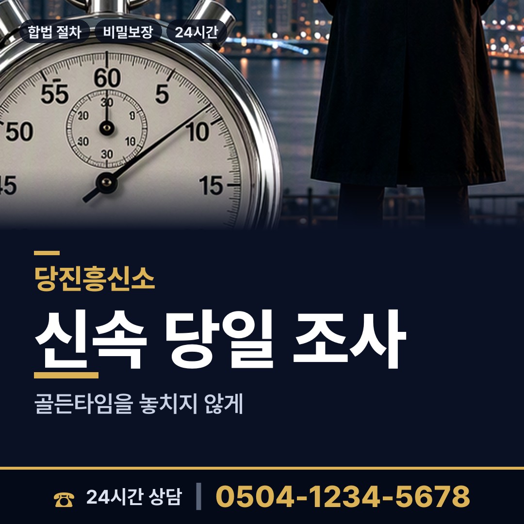 당진 신평면 거래처조사 상담 안내