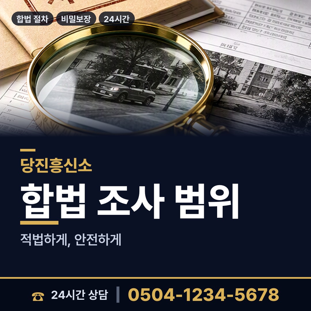 당진 신평면 뒷조사 상담 안내