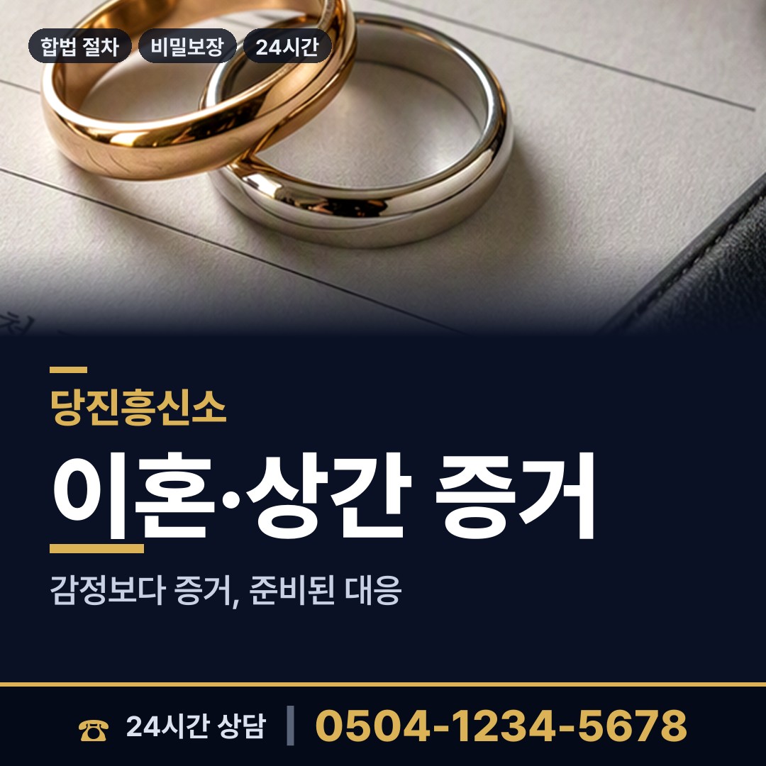 당진 신평면 흥신소 상담 안내